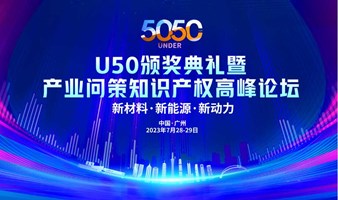 U50颁奖盛典暨“产业问策”知识产权高峰论坛