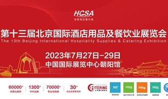 2023第十三届北京国际酒店用品及餐饮业展览会