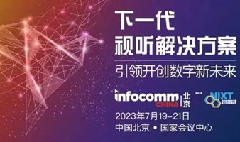 北京InfoComm China (北京国际视听集成设备与技术展览会)  | 下一代视听解决方案，引领开创数字新未来