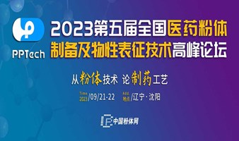 2023第五届全国医药粉体制备及物性表征技术高峰论坛
