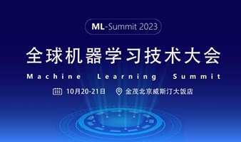 全球机器学习技术大会（北京）