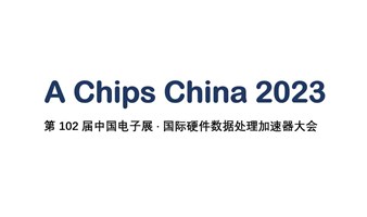 A Chips China 2023-第102届中国电子展 · 国际硬件数据处理加速器大会