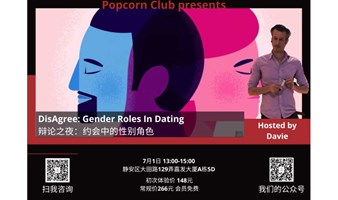 【英语讨论】DisAgree: Gender Roles In Dating 辩论之夜：约会中的性别角色