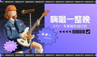 【嗨唱一整晚】周五六日场KTV青年交友会