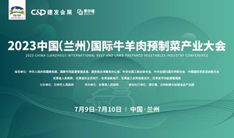 2023中国（兰州）国际牛羊肉预制菜产业大会