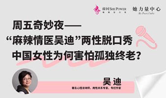 麻辣情医吴迪两性脱口秀——中国女性为何害怕孤独终老？