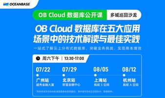 OceanBase x CSDN | OB Cloud 数据库在五大应用场景中的技术解读与最佳实践