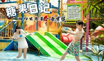 7月15日-16日｜糖果日记高端恋爱旅行活动——相约世界第一海啸馆