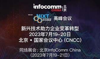 NIXT China高峰会议｜新兴技术助力企业变革转型，针对企业、智慧城市、零售、金融、交通、先进制造、教育和物流等垂直行业！