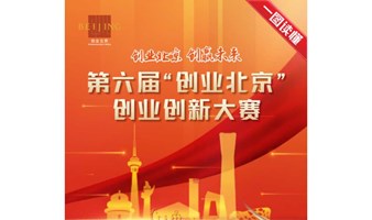 第六届“创业北京”创业创新大赛 《PC 端线上报名指南》