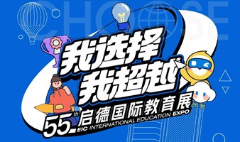 重磅！深圳第55届国际教育展即将开幕，机不可失！