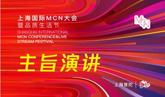 上海国际MCN大会暨品质生活节-主旨演讲