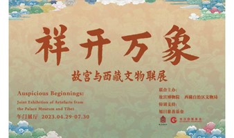 活动报名 | “祥开万象——故宫与西藏文物联展”讲座招募