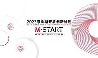 2023摩比斯开放创新计划M·Start