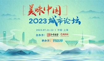 2023「美味中国」城市论坛（上海站）重磅启幕，诚邀您的加入！
