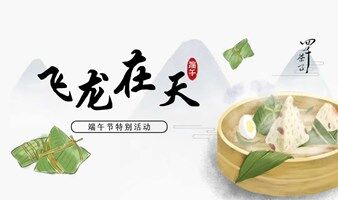 飞龙在天·夏至|廿四茶会——茶会 & 香囊手作 & 吃龙舟饭