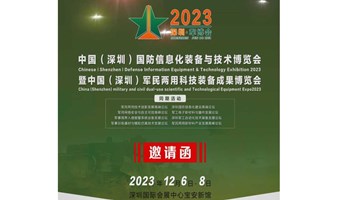 2023第十一届中国（深圳）国防信息化装备与技术博览会