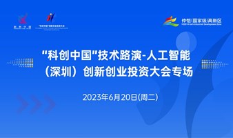 “科创中国”技术路演-人工智能(深圳)创新创业投资大会专场
