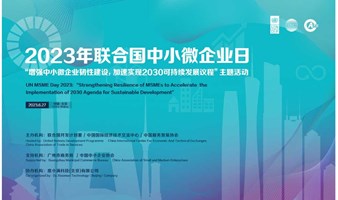 2023联合国中小微企业日——广州分会场 