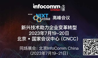 NIXT China 高峰会议