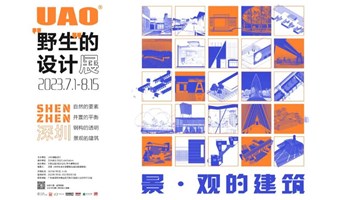 UAO“野生”的设计展：景·观的建筑开幕式·学术论坛