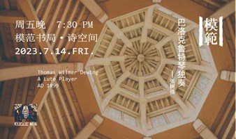 京城最美百年书店：巴洛克鲁特琴独奏