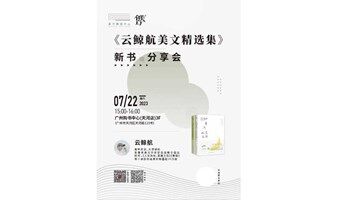 星河辽阔，梨花胜雪——《云鲸航美文精选集》读者见面会