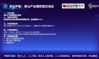 創(chuàng)業(yè)護航：聯(lián)盟交流會