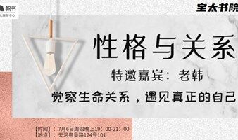 宝太书院九型人格沙龙活动之《性格与关系》