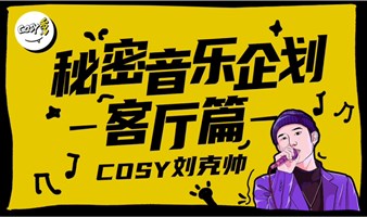 Cosy秀·秘密音乐企划【No.1】