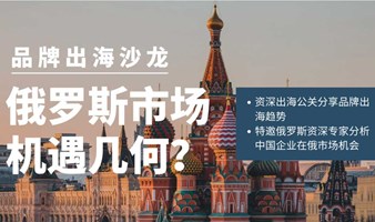品牌出海：俄罗斯市场机遇如何？