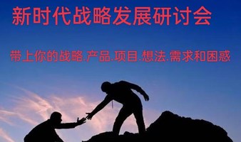 《武汉站》2023新商业思维交流研讨会