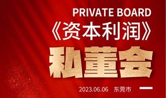 6月6日-东莞市《资本利润私董会》邀请函
