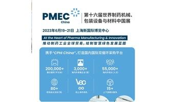 PMEC第十六届世界制药机械、包装设备与材料中国展