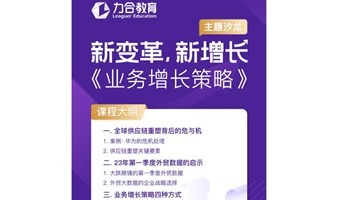 6月8日 《新变革，新增长--业务增长策略》   力合教育丨深圳清华大学研究院培训中心
