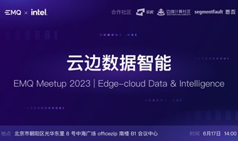 EMQ 技术沙龙｜云边数据智能北京站