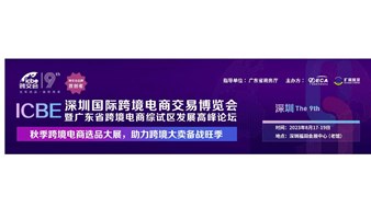  ICBE 2023深圳国际跨境电商交易博览会