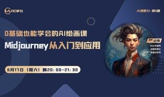 0基础也能学会的AI绘画课，Midjourney从入门到应用