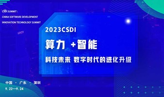 2023 CSDI summit 中国软件研发创新科技峰会