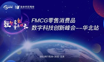 FMFCG零售消费品数字科技创新峰会-华北站