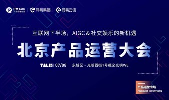 2023北京产品经理大会——互联网下半场，AIGC＆社交娱乐的新机遇