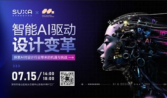 SUXA体验沙龙：智能AI驱动设计变革