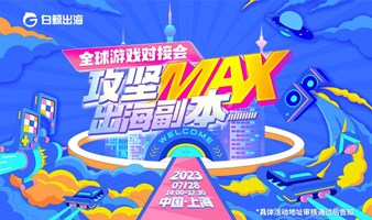 全球游戏对接会：攻坚出海副本Max——Chinajoy期间系列活动
