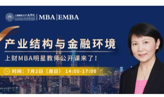 上海财大MBA公开课-产业结构与金融环境