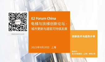 E2 Forum China 电梯与扶梯创新论坛 - 城市更新与建筑可持续发展