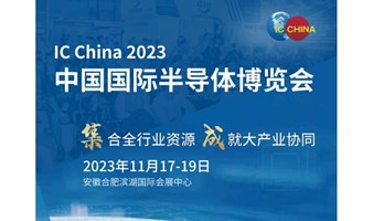 IC China 中国国际半导体博览会