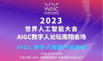 2023世界人工智能大会AIGC数字人论坛：《AIGC数字人赋能千行百业》（南翔会场）