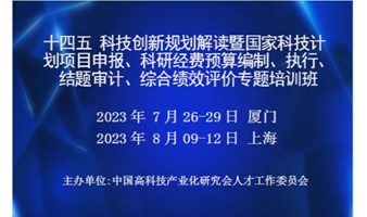 国家科技计划项目申报、科研经费预算编制、执行、结题审计、综合绩效评价专题培训班(8月上海)