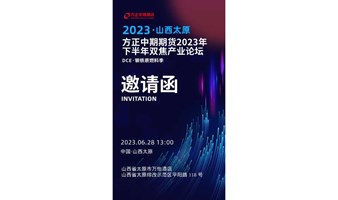 2023年下半年双焦产业论坛——方正中期期货