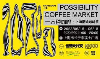 一万种咖啡·上海潮流咖啡节